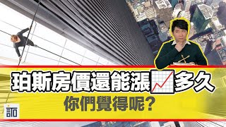 【澳洲房產】珀斯房價接下來會怎麼走？這一個原因促使珀斯的房價還能持續上漲！