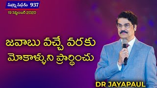 జవాబు వచ్చే వరకు మోకాళ్ళుని ప్రార్ధించు | Manna Manaku 937 | Dr Jayapaul