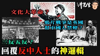 三反五反？文化大革命？鴉片戰爭是英國幫中國人禁煙？回覆反中人士的神邏輯｜沖出黎傾