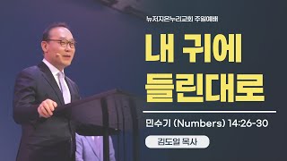 내 귀에 들린대로 | 김도일 목사 | 2022.10.16 주일 예배 | 뉴저지 온누리교회