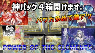 【#遊戯王】最新弾！パワーオブジエレメンツ4箱開封【開封動画】