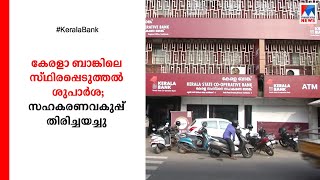 കേരള ബാങ്കിലെ സ്ഥിരപ്പെടുത്തൽ: ശുപാർശ തള്ളി സർക്കാര്‍  | Kerala bank