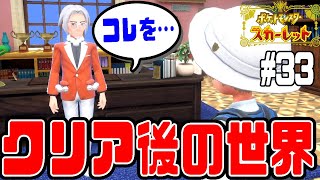 #33 【クリア後の世界は…ポケモンバトル乱舞!?】ジムリーダーの極悪攻撃でとんでもないことに!?【ポケットモンスタースカーレット実況】