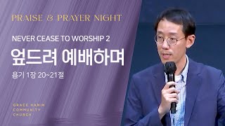 금요부흥회/Never Cease to Worship2 | \