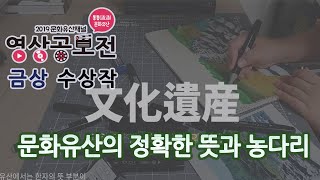 [2019 문화유산채널 영상공모전] 금상-문화유산의 정확한 뜻과 농다리