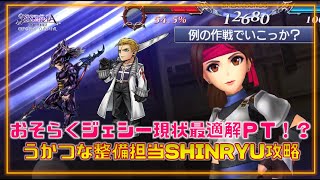 【DFFOO】いまのジェシーＰＴの最適解はこれ？うかつな整備担当SHINRYU攻略【プレイ】