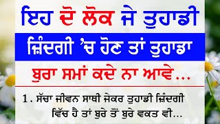 ਇਹ ਦੋ ਲੋਕ ਤੁਹਾਡੀ ਜ਼ਿੰਦਗੀ 'ਚ ਹੋਣ ਤਾਂ ਤੁਹਾਡਾ ਬੁਰਾ ਸਮਾਂ ਕਦੇ ਨਾ ਆਵੇ | Gyan Ki Bate @GyaanDiyangallan