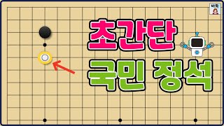 소목 정석 - 한 칸 걸침 가장 쉬운 선택으로 추천합니다! (국민 정석과 다양한 응수에 대한 대응법 전수)