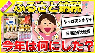 【まだ間に合う】ふるさと納税返礼品2024総集編！食品or日用品？みんなが今年もらったもの111連発！《楽天スーパーセール12/4〜》【ガルちゃん有益】