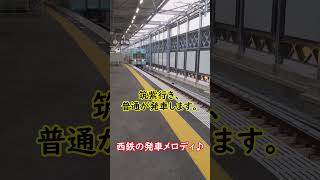 西鉄の発車メロディ #shorts #西鉄天神大牟田線 #西鉄