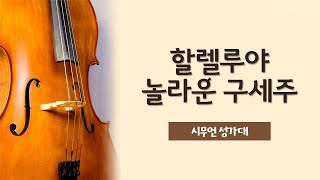 할렐루야 놀라운 구세주 - 시무언 성가대 | 24.09.22 성락교회 Sungrak Church