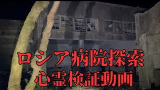 【閲覧注意】京都ロシア病院探索心霊検証