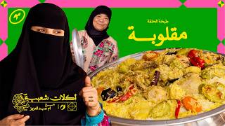 أكلات شعبية مع أم عبدالعزيز 🇸🇦 - مقلوبة 🍚