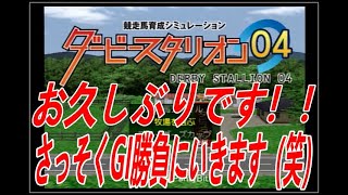 ダービースタリオン０４　リベンジ牧場　第三章　第２８話　お久しぶりです！！声まだ微妙かもですがまたよろしくお願いします、さっそくＧＩに挑戦していきます！！