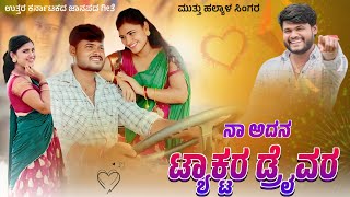 ನಾ ಅದನ ಟ್ಯಾಕ್ಟರ ಡ್ರೈವರ್ | Naa Adan Tyakatar Driver | Muttu Halyal Singer Janapad Song | Muttu Halyal