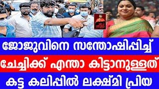 ജോജുവിനെ തടയാന്‍ ആര്‍ക്കും കഴിയില്ല, കട്ട കലിപ്പില്‍ നടി ലക്ഷ്മി പ്രിയ. |Joju George