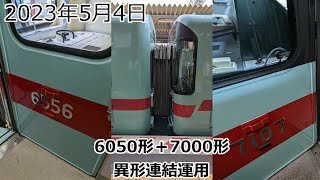 2023年05月04日（木曜日）GW博多どんたく開催期間による6050形と7000形の異形連結