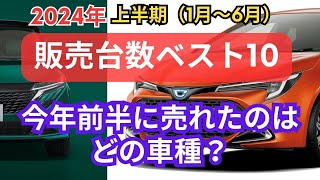 【2024年上半期】乗用車販売台数ベスト10