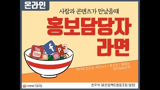 사람과 콘텐츠가 만났을 때 홍보담당자라면 l 온라인교육ㅣ맛보기