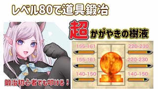 DQX 超かがやきの樹液！数値をしっかり見なくても大丈夫！簡単手順で大成功をつかみ取れ！これであなたも超素材でマジガッポ！