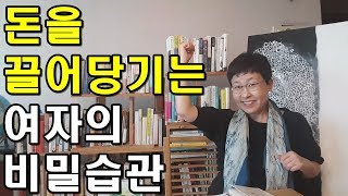 돈을 끌어당기는 여자의 비밀습관 #돈버는법#부자되기#돈버는강의 [유세미의 직장수업 TV]