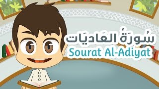 Surah Al-Adiyat - 100 - Quran for Kids - Learn Quran for Children