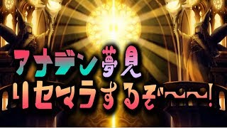 リベンジ配信【アナザーエデン】リセマラするぞー配信！！