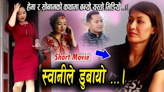 हेमा श्रेष्ठ र सोनाम शेर्पाको कथामा बन्यो यस्तो Short Movie .Hima Shrestha/Sonam Sherpa 2020_Amrit M