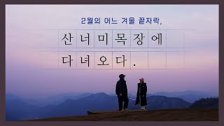 숲 속 캠핑, 산너미목장에 다녀오다. [4K 시청 필수]