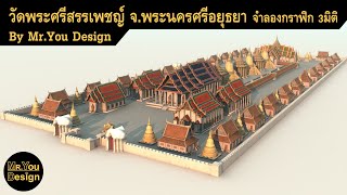 จำลองวัดพระศรีสรรเพชญ์ อยุธยา CG 3D Model by Mr.You Design