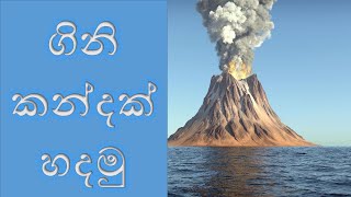 ගිනිකන්දක් හදන හැටි / how to make volcano