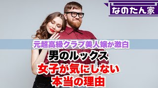 ブサイクな男性必見？あなたが思っているよりも女子は男のルックス気にしていません。どこを見ているか？なのたんが教える動画