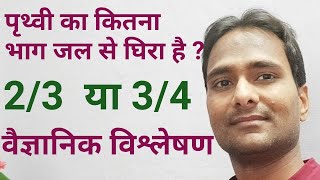 पृथ्वी का 2 /3 भाग या 3/4 भाग जल से घिरा है ? For IAS PCS GS Preparation