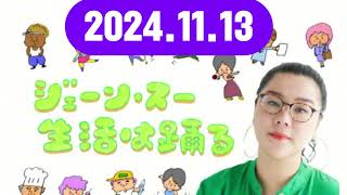 ジェーン・スー 生活は踊る 2024,11,13#ジェーン・スー / 杉山真也#TBSアナウンサー#ゲスト：長谷川あかり#料理家・管理栄養士