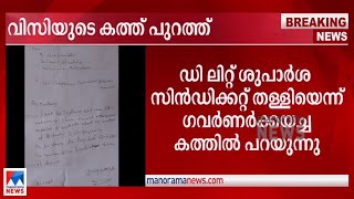 ഗവർണറെ ചൊടിപ്പിച്ച വിസിയുടെ കത്ത് പുറത്ത്; 'ഡി ലിറ്റ്' തള്ളിയത് ഉള്ളടക്കം|D.Litt | V C Letter