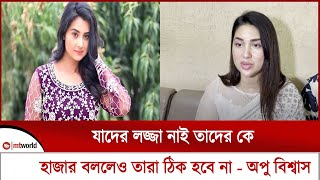 যাদের ল'জ্জা নাই তাদের কে হাজার বললেও তারা ঠিক হবে না - অপু বিশ্বাস || mt world