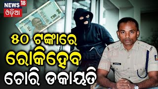 Berhampur police ଅଭିନବ ଉପାୟ | ମାତ୍ର 50 ଟଙ୍କାରେ ରୋକି ପାରିବେ ଚୋରି | Citizen portal | N18V