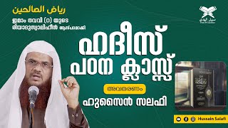 റിയാദുസ്വാലിഹീൻ | Riyadus Saliheen | ഹദീസ് പഠന  ക്ലാസ് | Imam Nawawi | Hussain Salafi |12-Sept-2021