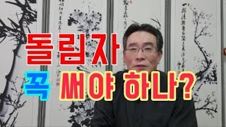 돌림자 과연 필요한가? 작명시 돌림자 꼭 써야하나? 수리성명학, 한글성명학, 돌림자작명, 돌림자이름, 유명한작명소,유명한작명가