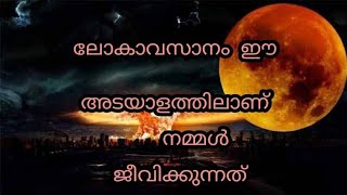 ലോകാവസാനം ഖിയാമത്ത് നാൾ അടുത്താൽ സംഭവിക്കുന്നത് സംഭവിക്കുന്നു...#simsarulhaqhudavi #lokavasanam