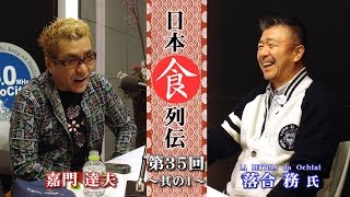 嘉門達夫の日本食列伝　第３５回　其の一