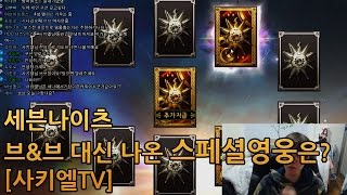 세븐나이츠 브\u0026브 대신 나온 스페셜영웅은? [사키엘TV]