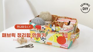 천나라D.I.Y소잉] DIY Sewing 패브릭 정리함 만들기 ㅣHow to Make Fabric basket ㅣ천나라