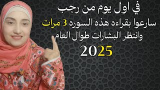 اقرأ هذه السوره في رجب 3 مرات و الله ثم والله سينزل عليك الرزق و المال و معجزات طوال العام 2025