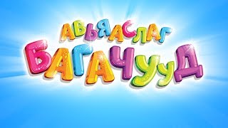 Авьяаслаг багачууд | дугаар 62 | Э.Долгион