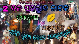 2ଦଳ ପ୍ରହଲ୍ଲାଦ ନାଟକ//2 party raja nataka//digapahandi yatra//digapahandi thakurani yatra