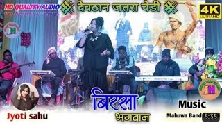 singer joyti shahu ll झारखंड स्वर कोकिला! बिरसा भगवान, nagpuri live stage video.