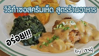 สอนทำซอสครีมเห็ดสูตรร้านอาหาร