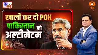 Poora Sach | खाली कर दो PoK… पाकिस्तान को अल्टीमेटम! | Prakhar Shrivastav | DD News