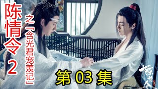 《陈情令2》之含光君宠羡记 第03集 带你回家，往后余生，与你共饮一坛天子笑；前路漫长无须惧怕，有我在，定保你无恙；信我，跟我回家，有我，有酒，有辣菜